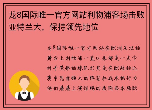 龙8国际唯一官方网站利物浦客场击败亚特兰大，保持领先地位