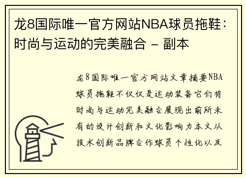 龙8国际唯一官方网站NBA球员拖鞋：时尚与运动的完美融合 - 副本