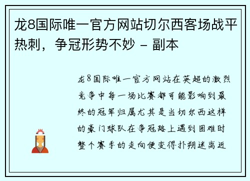 龙8国际唯一官方网站切尔西客场战平热刺，争冠形势不妙 - 副本