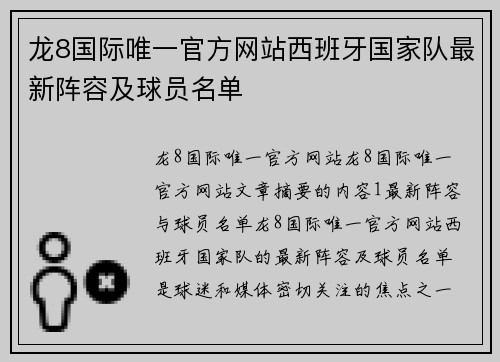 龙8国际唯一官方网站西班牙国家队最新阵容及球员名单