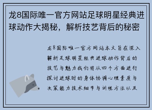 龙8国际唯一官方网站足球明星经典进球动作大揭秘，解析技艺背后的秘密与魅力