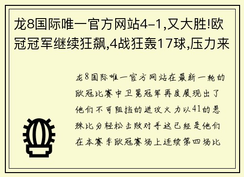 龙8国际唯一官方网站4-1,又大胜!欧冠冠军继续狂飙,4战狂轰17球,压力来到马竞这 - 副本 - 副本