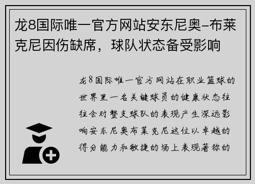 龙8国际唯一官方网站安东尼奥-布莱克尼因伤缺席，球队状态备受影响