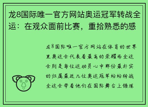 龙8国际唯一官方网站奥运冠军转战全运：在观众面前比赛，重拾熟悉的感觉 - 副本