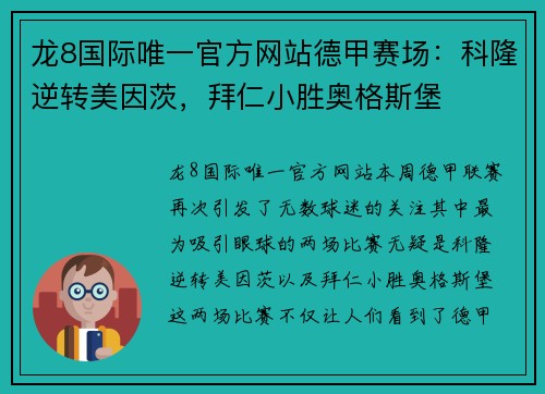 龙8国际唯一官方网站德甲赛场：科隆逆转美因茨，拜仁小胜奥格斯堡