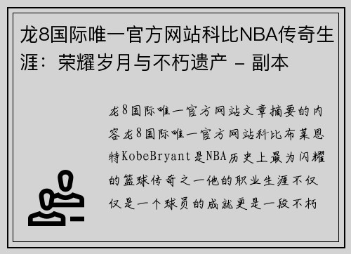 龙8国际唯一官方网站科比NBA传奇生涯：荣耀岁月与不朽遗产 - 副本