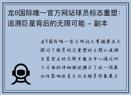 龙8国际唯一官方网站球员标志重塑：追溯巨星背后的无限可能 - 副本