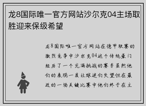 龙8国际唯一官方网站沙尔克04主场取胜迎来保级希望