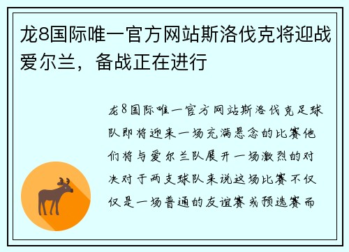 龙8国际唯一官方网站斯洛伐克将迎战爱尔兰，备战正在进行