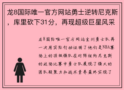 龙8国际唯一官方网站勇士逆转尼克斯，库里砍下31分，再现超级巨星风采